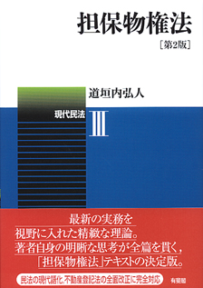 担保物権法
