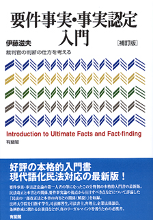 要件事実・事実認定入門