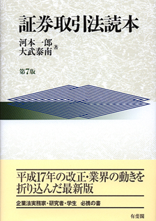 証券取引法読本