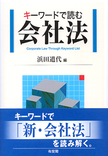 キーワードで読む会社法