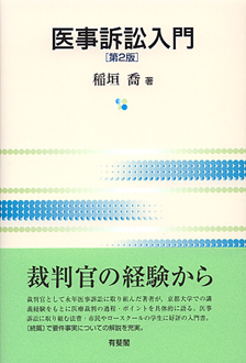 医事訴訟入門