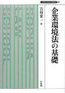 企業環境法の基礎