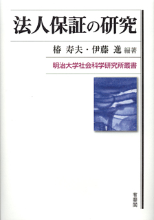 法人保証の研究