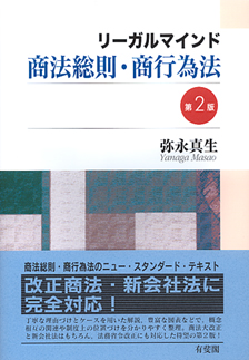 リーガルマインド商法総則・商行為法