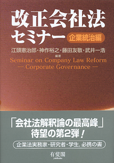 改正会社法セミナー