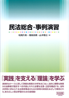 民法総合・事例演習