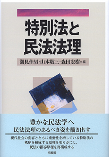 特別法と民法法理