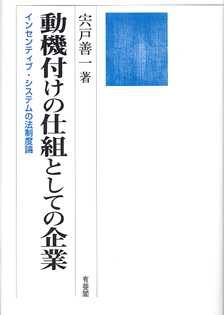 動機付けの仕組としての企業