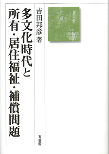 多文化時代と所有・居住福祉・補償問題