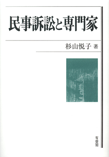 民事訴訟と専門家