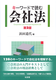 キーワードで読む会社法