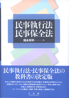 民事執行法・民事保全法