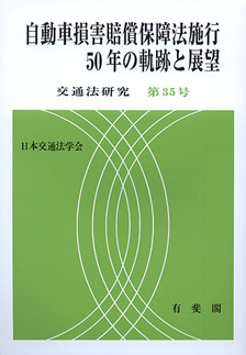 自動車損害賠償保障法施行５０年の軌跡と展望