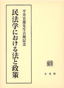 民法学における法と政策