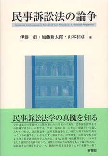 民事訴訟法の論争