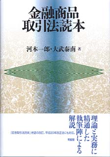 金融商品取引法読本