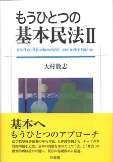 もうひとつの基本民法　2