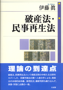 破産法・民事再生法