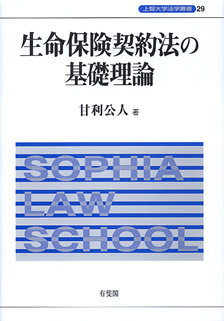 生命保険契約法の基礎理論