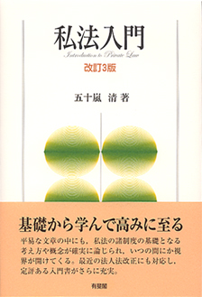 私法入門改訂3版 | 有斐閣