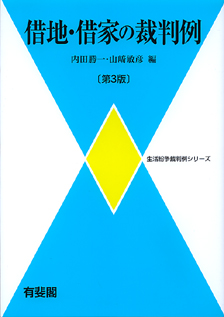 借地・借家の裁判例