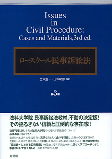 ロースクール民事訴訟法