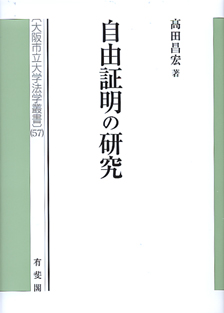 自由証明の研究