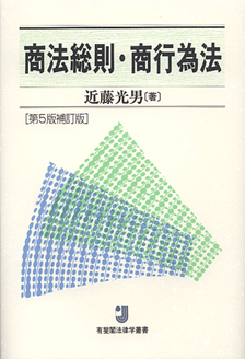 商法総則・商行為法