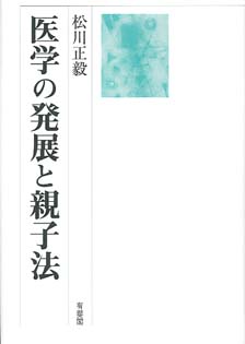 医学の発展と親子法