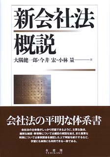 最新会社法概説 第３版/有斐閣/大隅健一郎