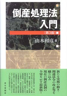 条解破産法 第3版 (条解シリーズ) | 伊藤 眞, 岡 正晶, 田原