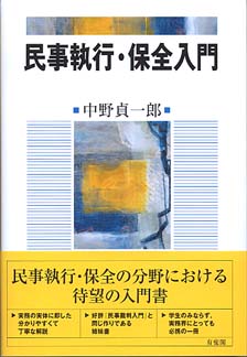 民事執行・保全入門