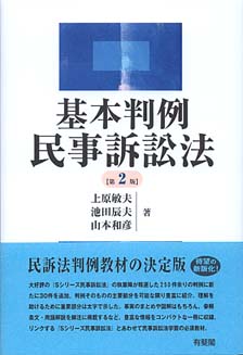 基本判例民事訴訟法