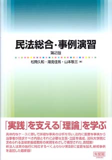 民法総合・事例演習