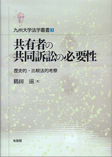 共有者の共同訴訟の必要性