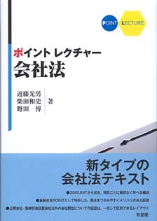 ポイントレクチャー会社法