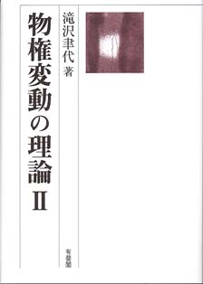 物権変動の理論 II