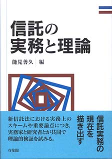 信託の実務と理論