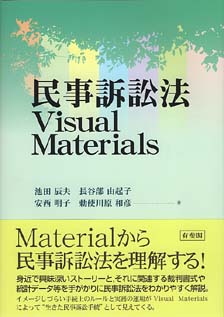 民事訴訟法Visual Materials