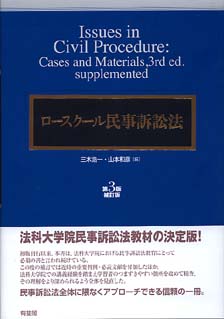 ロースクール民事訴訟法