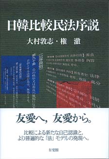 日韓比較民法序説