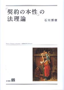 「契約の本性」の法理論