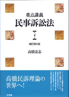 重点講義　民事訴訟法　下