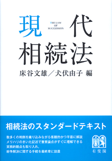 現代相続法