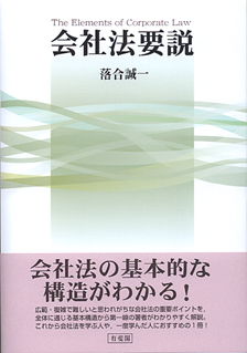 会社法要説