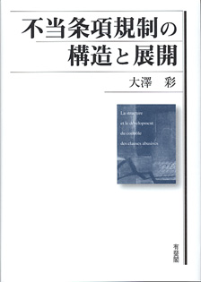 不当条項規制の構造と展開