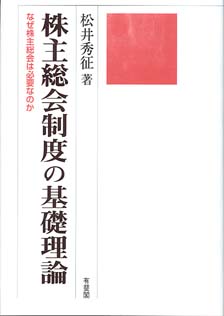 株主総会制度の基礎理論 -- なぜ株主総会は必要なのか