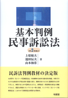 基本判例民事訴訟法