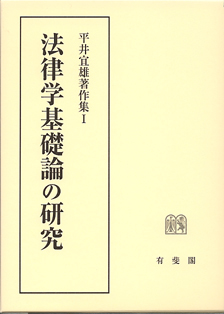 法律学基礎論の研究 平井宜雄-