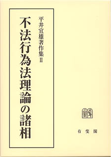 不法行為法理論の諸相